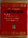 少年少女世界の文学　古典編