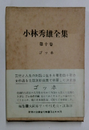 小林秀雄全集　10　ゴッホ