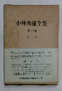 小林秀雄全集　10　ゴッホ
