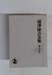 福澤諭吉全集　20
