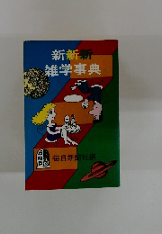 新新新雑学事典