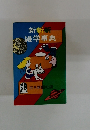 新新新雑学事典