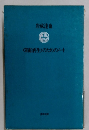 <箱船再生>のためのノート