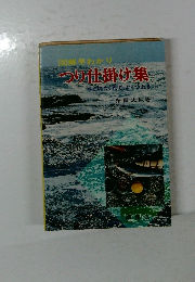 図解早わかり  仕掛け集  すぐにつくれて、よくつれる