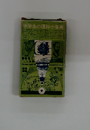 中学生の理科小事典