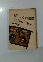 暮しの中の神さん仏さん