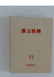 漢方料理