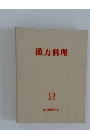 漢方料理