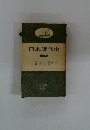 日本近代史　下巻
