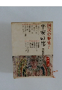 国民の歴史  5　平安の都　高橋富