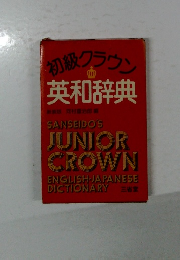 初級クラウン英和辞典