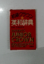 初級クラウン英和辞典