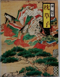 枕草子  秦恒平