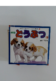 図鑑  とうぶつ  (1)
