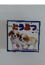 図鑑  とうぶつ  (1)