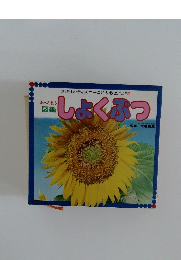 しょくぶつ　おべんきょう  図鑑
