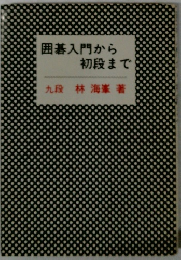 囲碁入門から初段まで