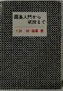 囲碁入門から初段まで