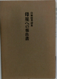 母星への報告書