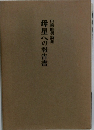 母星への報告書