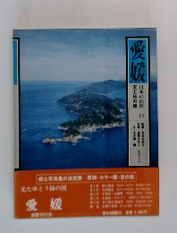 愛媛　天と地の旅 