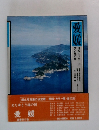 愛媛　天と地の旅 