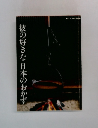 彼の好きな日本のおかず