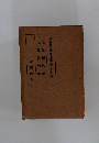現代日本文學全集　第三十八編