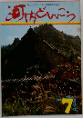 河内どんこう　Vol.2　No.7　1977年11月号