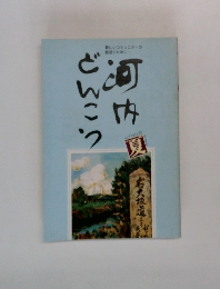 河内どんこつ　Vol.1　No.2