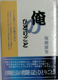 俺のひとりごと