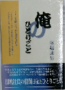 俺のひとりごと