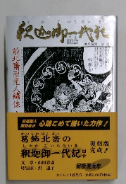 釈迦御一代記　図絵