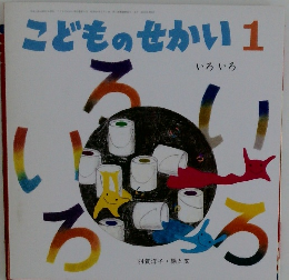 こどものせかい1