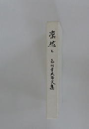 凛然と色川幸太郎文集