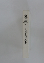 凛然と色川幸太郎文集