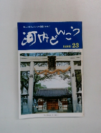 河内どんこう　1986/23