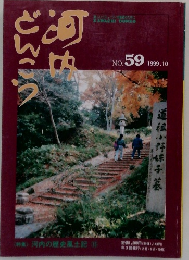 河内どんこう　No. 59  1999年10月号