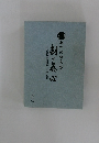 刻の真心