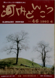 河内どんこう　No.46　1995年6月号
