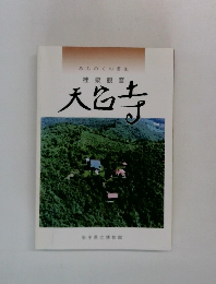 みちのくの霊山　天台寺