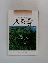 みちのくの霊山　天台寺