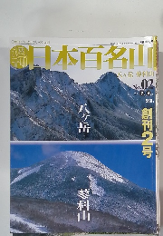 日本百名山　八ヶ岳 蓼科山　2001年2月4日発行
