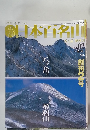 日本百名山　八ヶ岳 蓼科山　2001年2月4日発行
