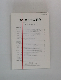 カリキュラム研究　第 25 号 (Vol.25)