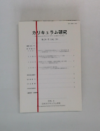 カリキュラム研究　第24号 (Vol.24)　2015.3
