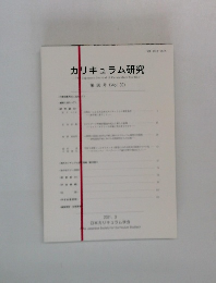 カリキュラム研究　第 30 号 (Vol.30)　2021.3