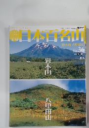 日本百名山　No. 36　2001年9月号