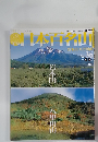 日本百名山　No. 36　2001年9月号