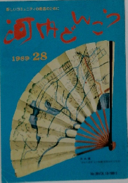 河内どんこう　28　1989年1月号